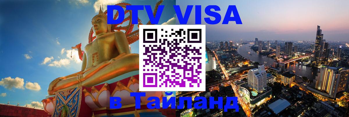 DTV Visa Тайланд купить Санкт-Петербург DTV Visa Тайланд купить Санкт-Петербург