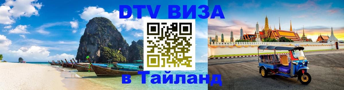 Долгосрочная виза DTV в Тайланд Санкт-Петербург 